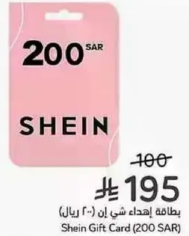 بطاقه اهداء شي ان (200 ريال)