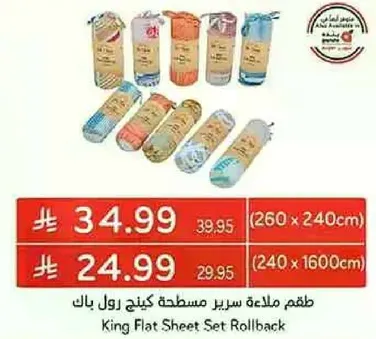 طقم ملاءه سرير مسطحه كنج رول باك