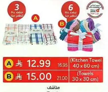 Kitchen Towel (40 x 60 cm) and Towels (30 x 30 cm)