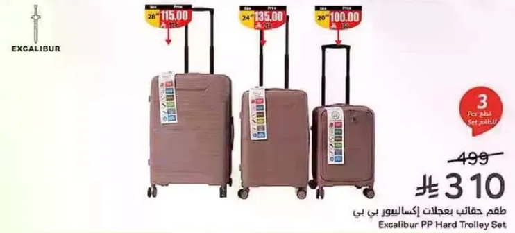 طقم حقايب اكسالibur بي بي