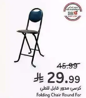 كرسي مدور قابل للطي