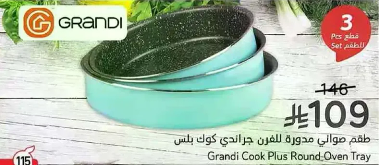 طقم صواني مدوره للفن جراندي كوك بلس.