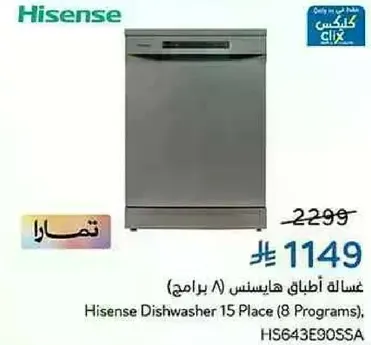 غساله اطباق هايسنس (8 برامج)