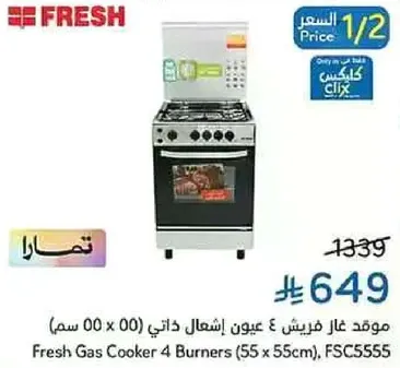 موقد غاز فريش 4 عيون اشتعال ذاتي (55 x 55 سم)