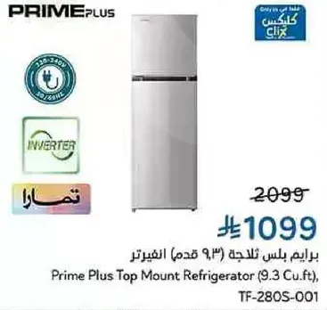 براند بلس ثلاجه (9.3 قدم)