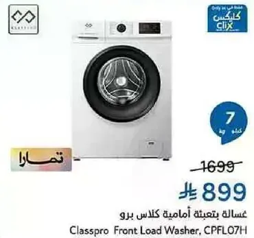 غساله بتعبيه اماميه كلاس برو