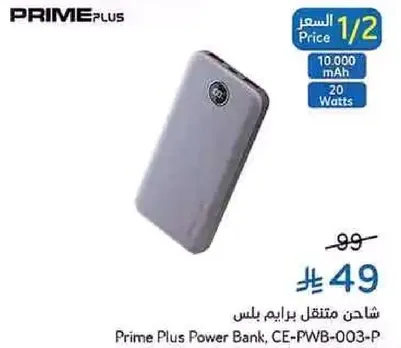 شاحن متنقل برايم بلس