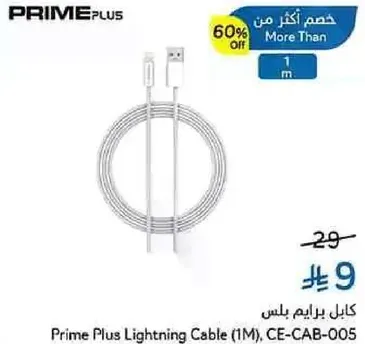 كابل برايم بلس لايتنينغ (1م)، CE-CAB-005