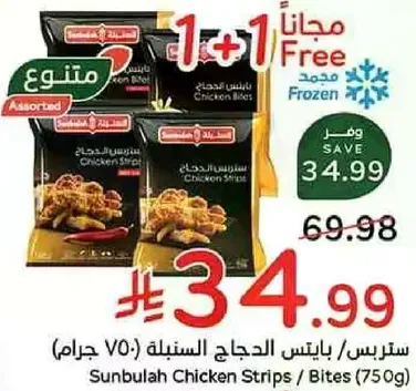 ستربس / بايتس الدجاج السنبله (750 جرام)