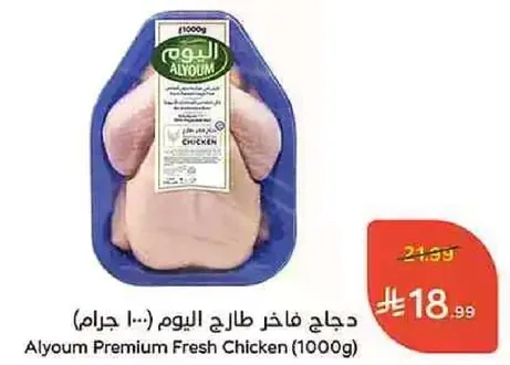 دجاج فاخر طازج اليوم (1000 جرام)