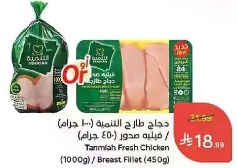 دجاج طازج التمنيه (1000 جرام) / فيليه صدور (450 جرام)