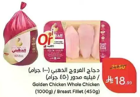 دجاج الفروج الذهبي (1000 جرام) / فيله صدور (450 جرام)
