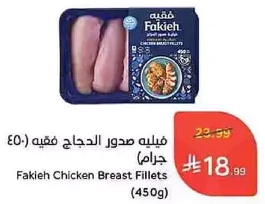 فيليه صدور الدجاج فقيه (450 جرام)