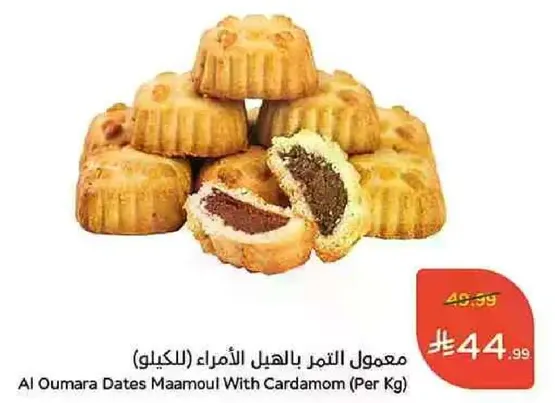 معمول التمر بالهيل الامرد (الكيلو)