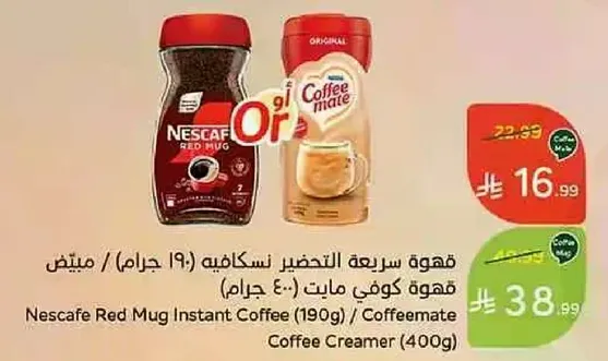 قهوه سريعه التحضير نسكافيه (190 جرام) / كريمه قهوه مابت (400 جرام)