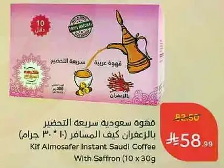 قهوه سعوديه سريعه التحضير بالزعفران (10 * 30 جرام)