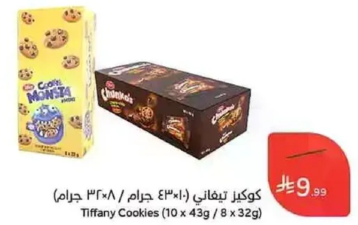 كوكيز تيفاني (10 × 43 جرام / 8 × 32 جرام)