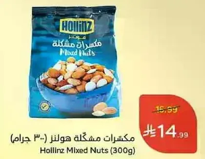 مكسرات مشكله هولنز (300 جرام)