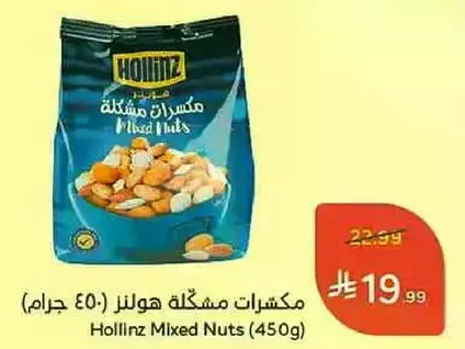 مكسرات مختلطه هولنز (450 جرام)