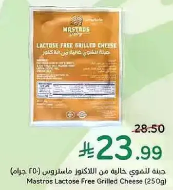 جبنه مشويه خاليه من اللاكتوز من ماستروس (250 جرام)