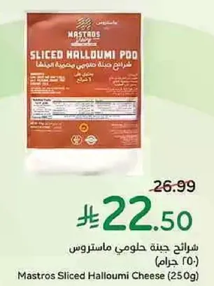 Mastros Sliced Halloumi Cheese (250g)