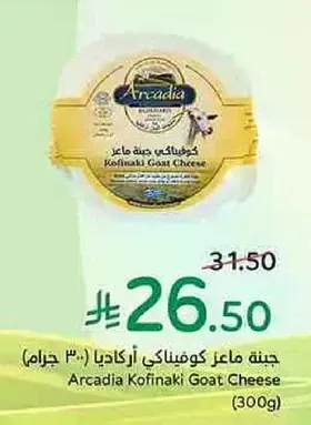 Arcadia Kofinaki Goat Cheese (300g)