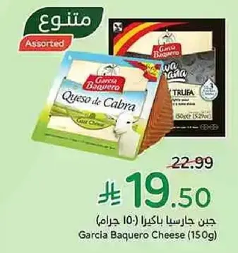 Garcia Baquero Cheese (150g)