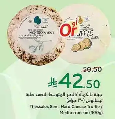 Thessalos Semi Hard Cheese Truffle / Mediterranean (300g)