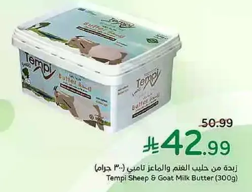 زبده من حليب الغنم والمعز تامي (300 جرام)