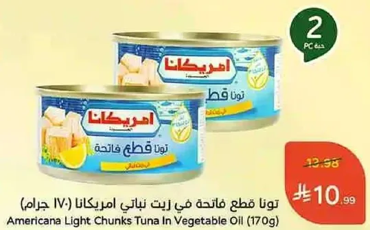 تون قطع فاتحه في زيت نباتي امريكانا (170 جرام)