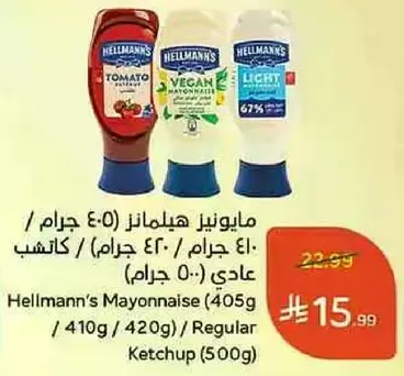 مايونيز هيلمانز (405 جرام / 410 جرام / 420 جرام) / كاتشب عادي (500 جرام)