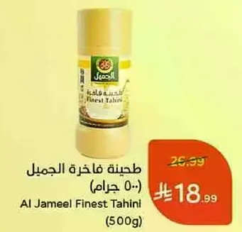 طحينه فاخره الجميل (500 جرام)