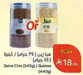 شيا زينا (340 جرام) / كينوا (440 جرام)