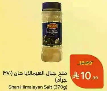 ملح جبال الهملايا شان (370 جرام)