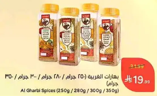 بهارات الغربيه (250 جرام / 280 جرام / 300 جرام / 350 جرام)