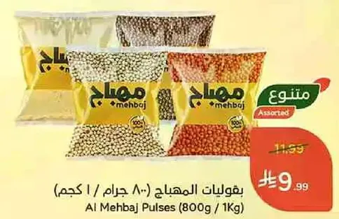 بقوليات المهباج (800 جرام / 1 كجم)