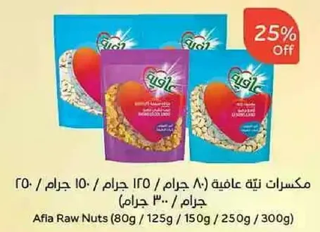 مكسرات نيه عافيه (80 جرام / 125 جرام / 150 جرام / 250 جرام / 300 جرام)