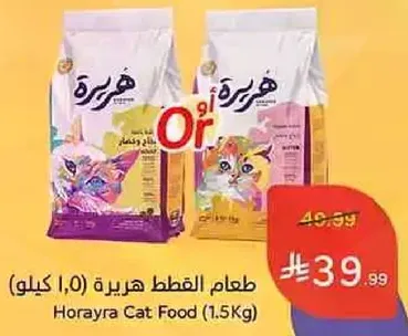 طعام القطط هيريره (1.5 كيلو)