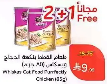 طعام القطط بنكهه الدجاج ويسكاس (85 جرام)