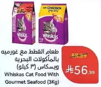 طعام القطط مع غورميه بالماكولات البحريه و ويسكاس (3 كيلو)