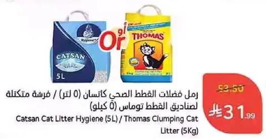 رمل فضلات القطط الصحي كاتسان (5 لتر) / صندوقي القطط توماس (5 كيلو)