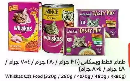 طعام قطط ويسكاس (320 جرام، 280 جرام، 4x70 جرام، 480 جرام، 4x80 جرام)