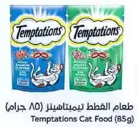 طعام القطط تيمبتاشنز (85 جرام) - نكهات السلمون والدجاج.