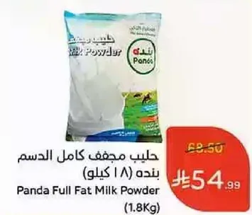 حليب مجفف كامل الدسم بنده (1.8 كيلو)