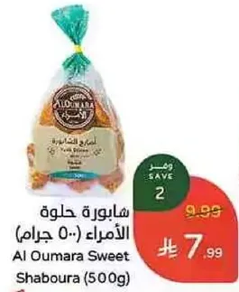 شايبوره حلوه الاومارا (500 جرام)