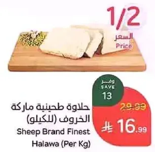 حلوه طحينيه ماركه الخروف (بالكيلو)