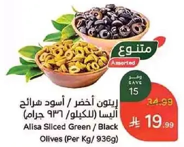 Alisa Sliced Green / Black Olives (Per Kg / 936 grams)