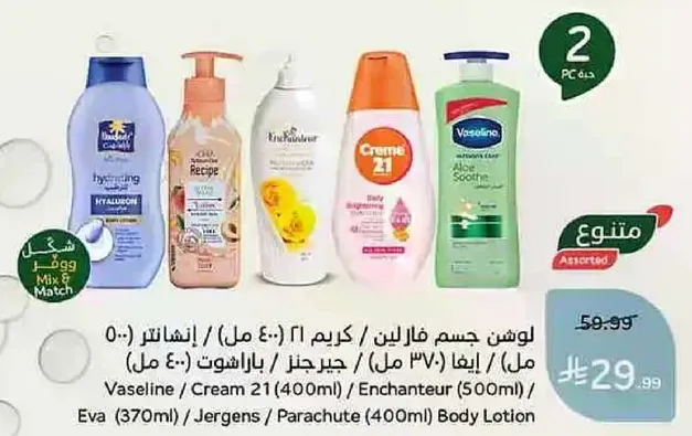 لوشن جسم فازلين، كريم 21، انشانتير، وجيرجنز.