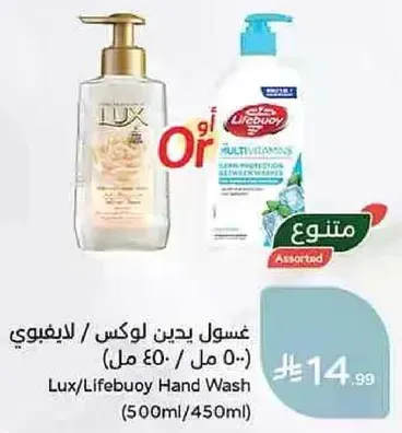 غسول يدين لوكس / ليفبوين (500 مل / 450 مل)