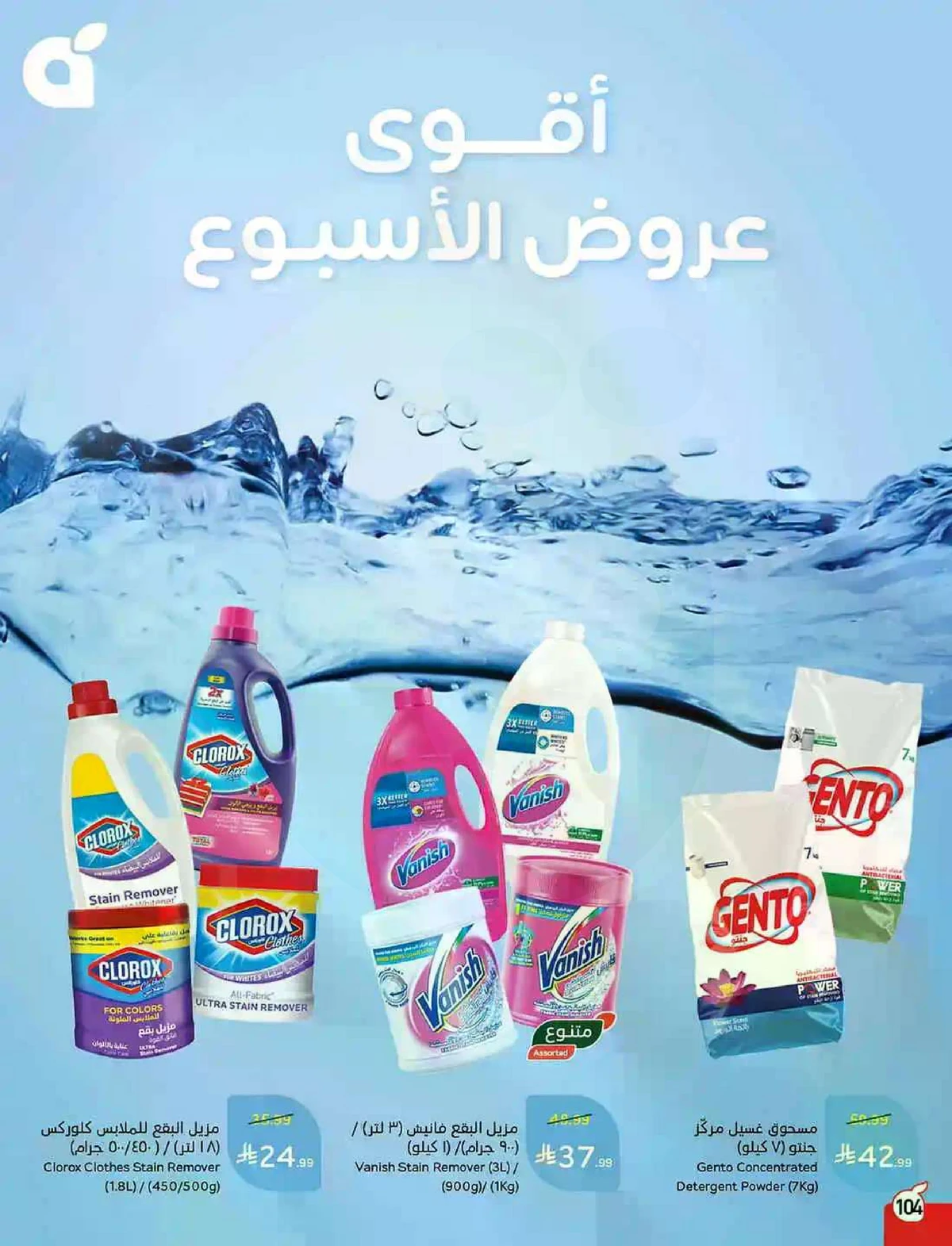 العروض الاسبوعية - صفحة 104